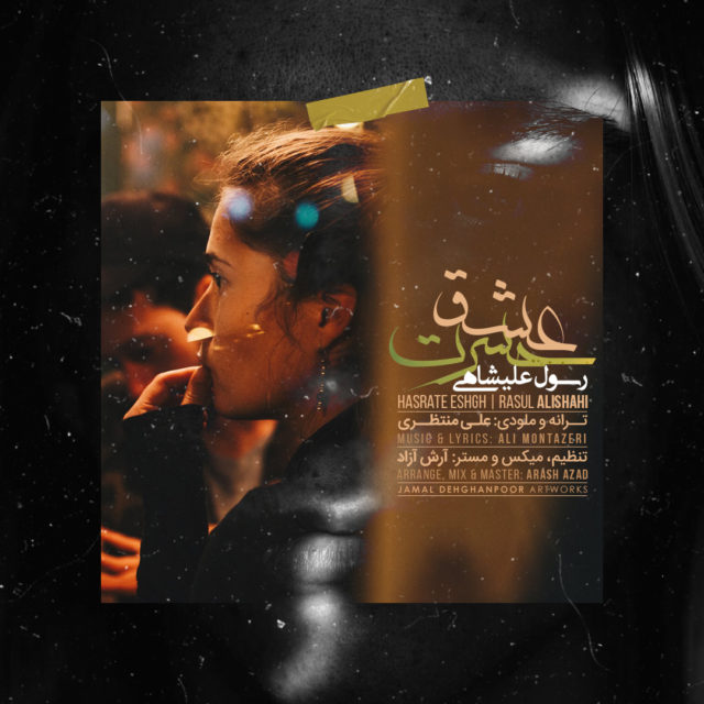 دانلود آهنگ حسرت عشق دانلود آهنگ حسرت عشق